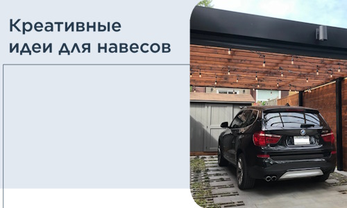 Креативные идеи для навесов от РадиДОМА-Свт