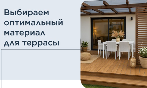 Выбираем оптимальный материал для террасы в Светлограде