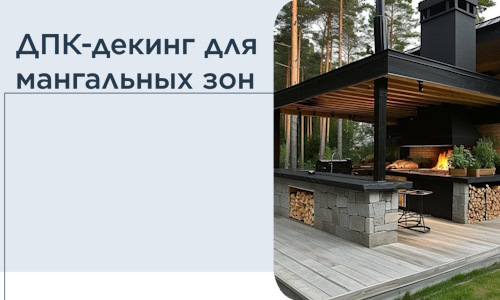 ДПК-декинг для мангальных зон в Светлограде